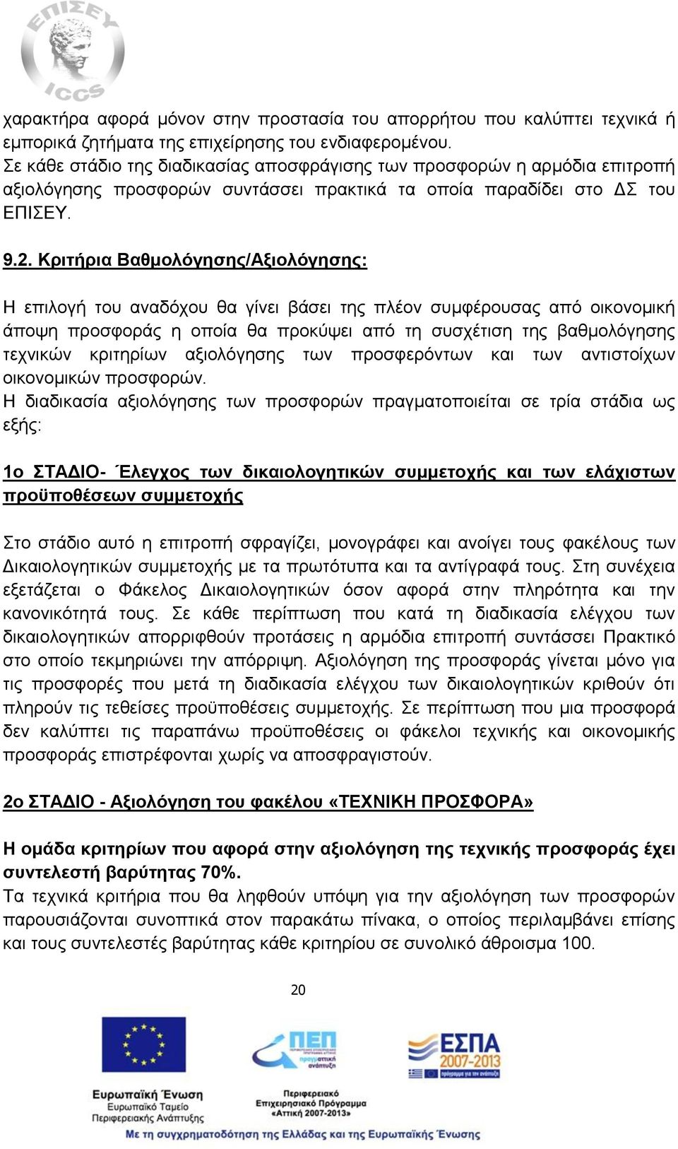 Κριτήρια Βαθμολόγησης/Αξιολόγησης: Η επιλογή του αναδόχου θα γίνει βάσει της πλέον συμφέρουσας από οικονομική άποψη προσφοράς η οποία θα προκύψει από τη συσχέτιση της βαθμολόγησης τεχνικών κριτηρίων