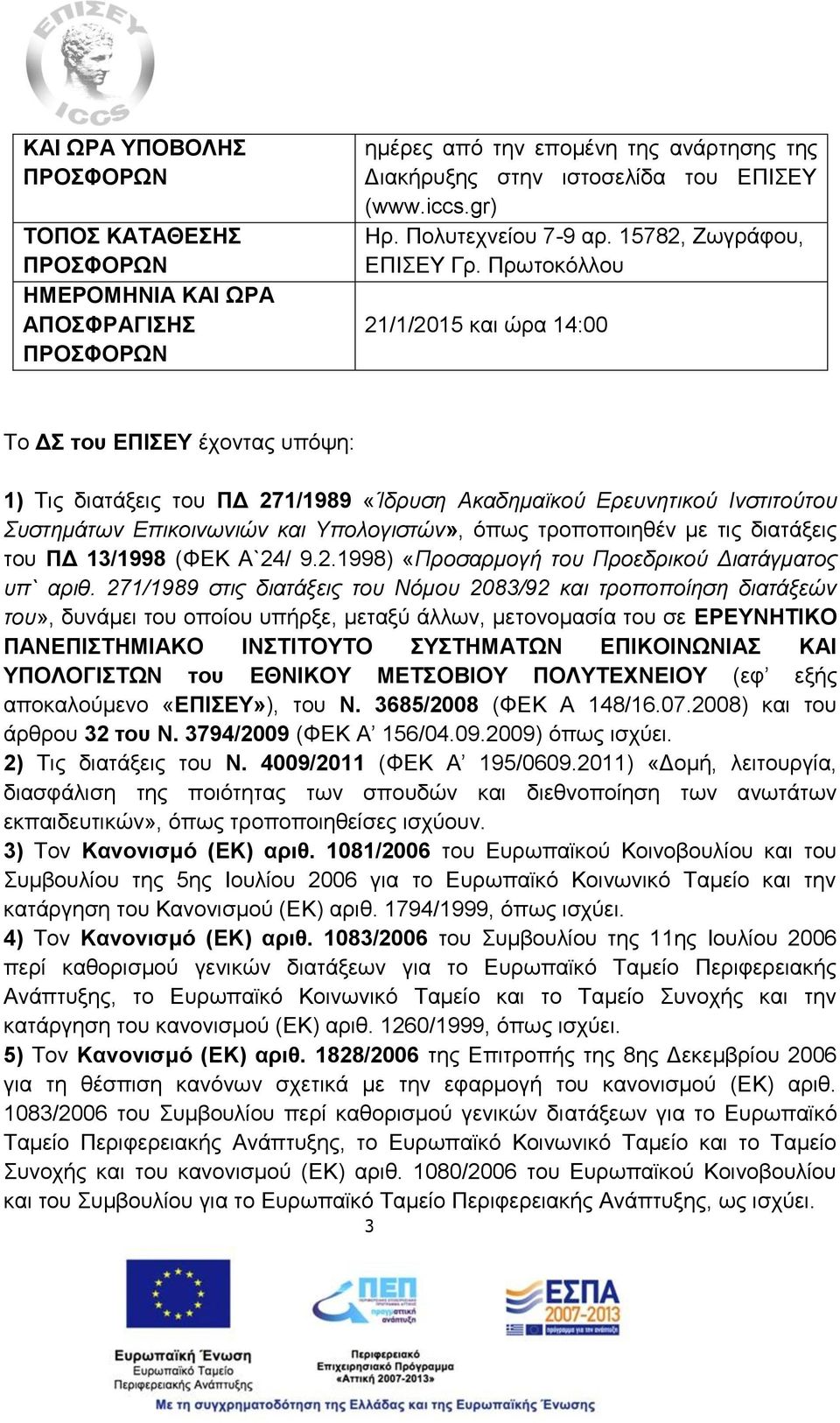 Πρωτοκόλλου 21/1/2015 και ώρα 14:00 Το ΔΣ του ΕΠΙΣΕΥ έχοντας υπόψη: 1) Τις διατάξεις του ΠΔ 271/1989 «Ίδρυση Ακαδημαϊκού Ερευνητικού Ινστιτούτου Συστημάτων Eπικοινωνιών και Υπολογιστών», όπως