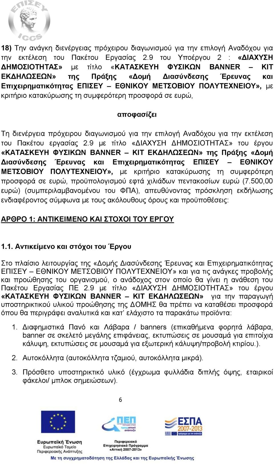 κριτήριο κατακύρωσης τη συμφερότερη προσφορά σε ευρώ, αποφασίζει Τη διενέργεια πρόχειρου διαγωνισμού για την επιλογή Αναδόχου για την εκτέλεση του Πακέτου εργασίας 2.