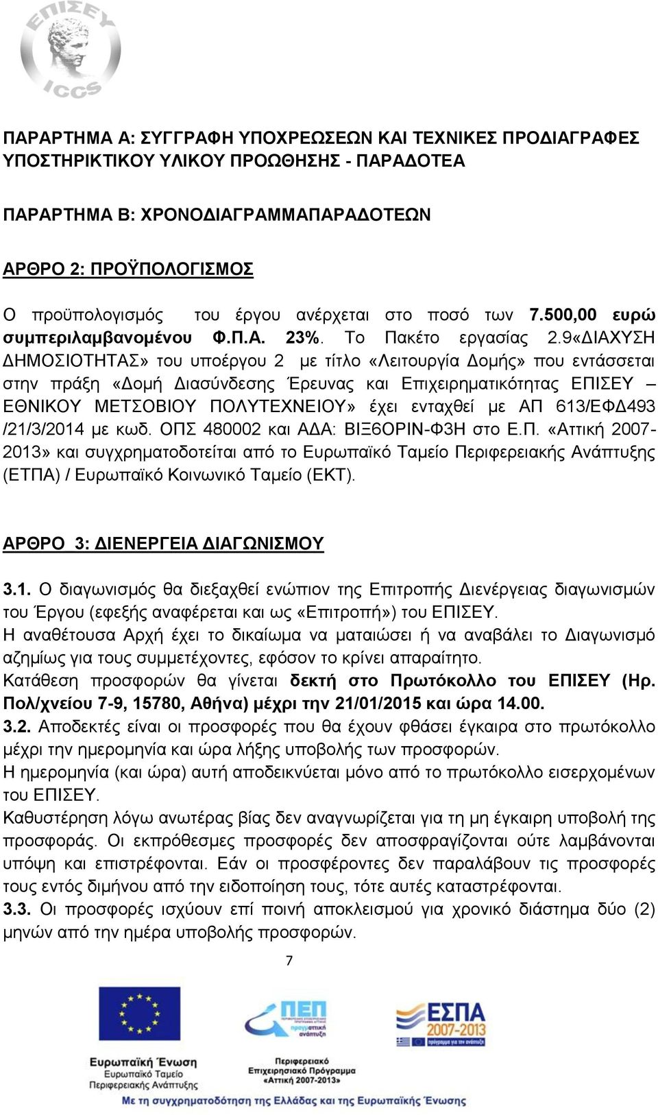 9«ΔΙΑΧΥΣΗ ΔΗΜΟΣΙΟΤΗΤΑΣ» του υποέργου 2 με τίτλο «Λειτουργία Δομής» που εντάσσεται στην πράξη «Δομή Διασύνδεσης Έρευνας και Επιχειρηματικότητας ΕΠΙΣΕΥ ΕΘΝΙΚΟΥ ΜΕΤΣΟΒΙΟΥ ΠΟΛΥΤΕΧΝΕΙΟΥ» έχει ενταχθεί με