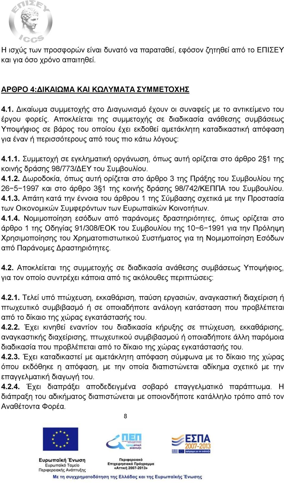 Αποκλείεται της συμμετοχής σε διαδικασία ανάθεσης συμβάσεως Υποψήφιος σε βάρος του οποίου έχει εκδοθεί αμετάκλητη καταδικαστική απόφαση για έναν ή περισσότερους από τους πιο κάτω λόγους: 4.1.