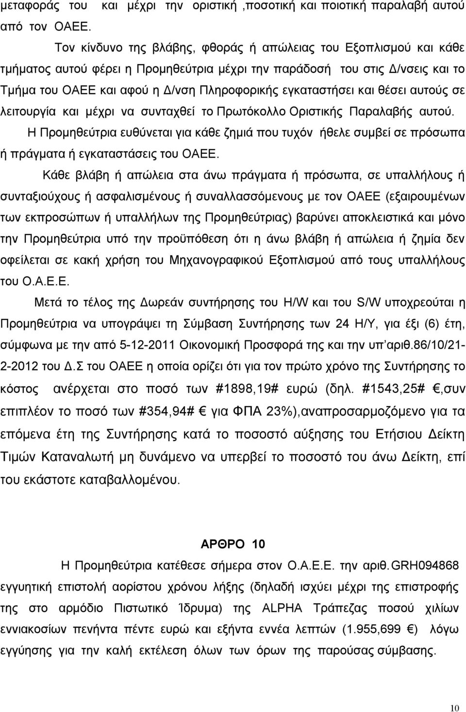 εγκαταστήσει και θέσει αυτούς σε λειτουργία και μέχρι να συνταχθεί το Πρωτόκολλο Οριστικής Παραλαβής αυτού.