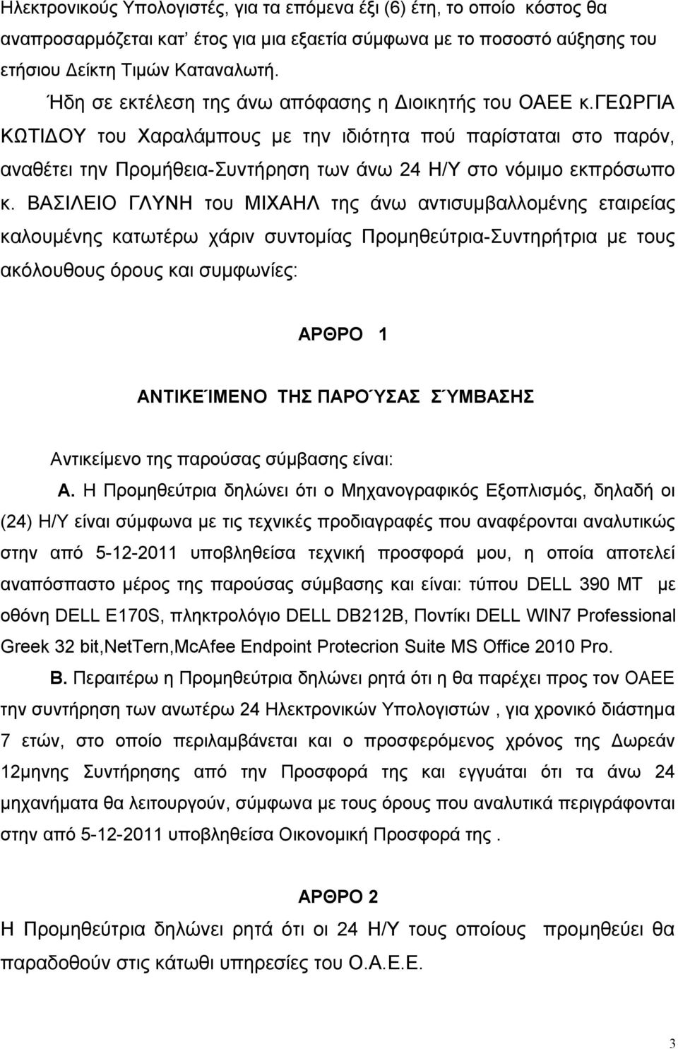 γεωργια ΚΩΤΙΔΟΥ του Χαραλάμπους με την ιδιότητα πού παρίσταται στο παρόν, αναθέτει την Προμήθεια-Συντήρηση των άνω 24 Η/Υ στο νόμιμο εκπρόσωπο κ.