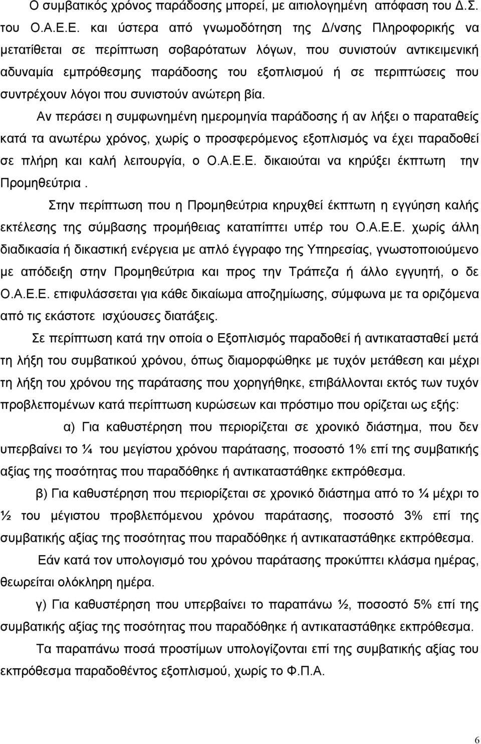 συντρέχουν λόγοι που συνιστούν ανώτερη βία.