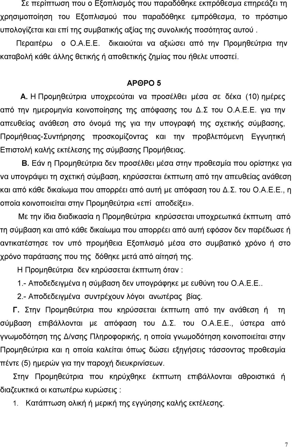 Η Προμηθεύτρια υποχρεούται να προσέλθει μέσα σε δέκα (10) ημέρες από την ημερομηνία κοινοποίησης της απόφασης του Δ.Σ του Ο.Α.Ε.