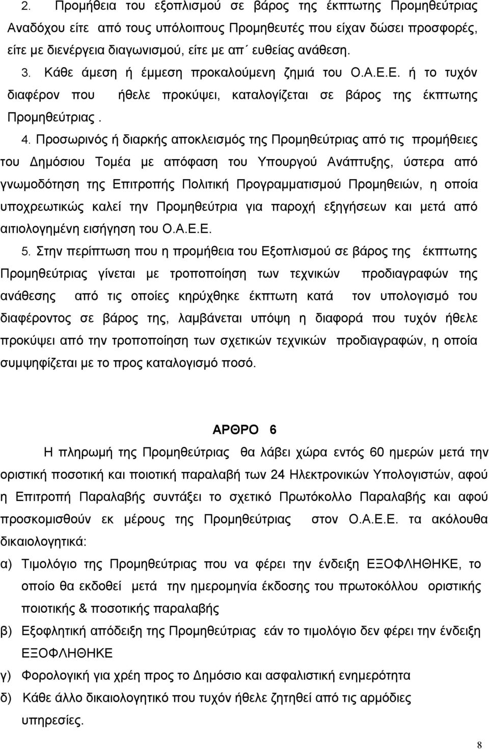 Προσωρινός ή διαρκής αποκλεισμός της Προμηθεύτριας από τις προμήθειες του Δημόσιου Τομέα με απόφαση του Υπουργού Ανάπτυξης, ύστερα από γνωμοδότηση της Επιτροπής Πολιτική Προγραμματισμού Προμηθειών, η