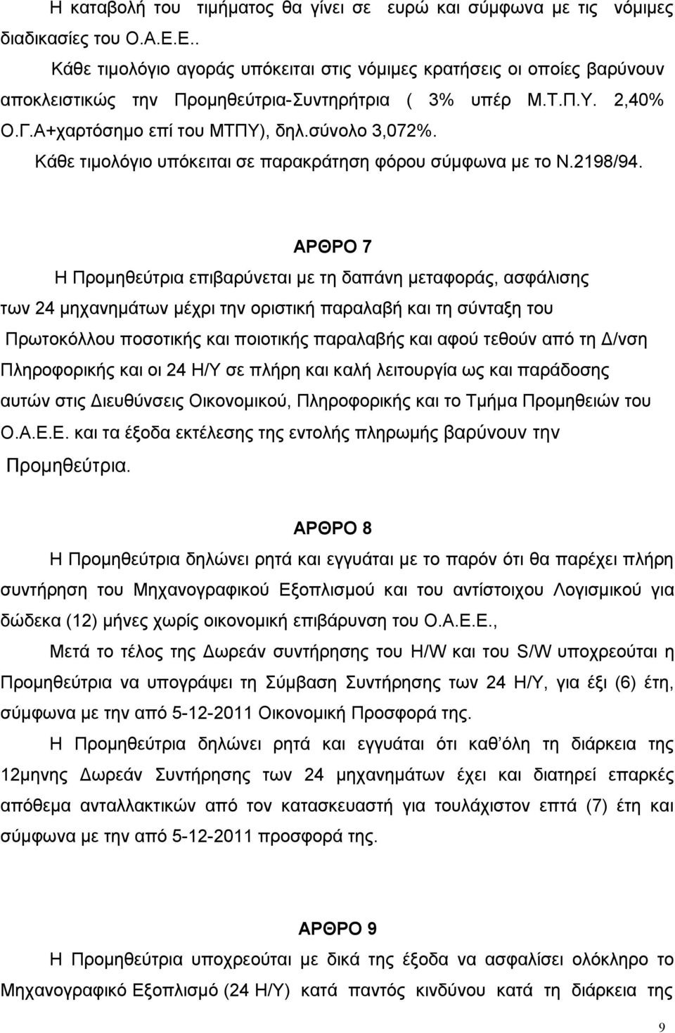 Κάθε τιμολόγιο υπόκειται σε παρακράτηση φόρου σύμφωνα με το Ν.2198/94.