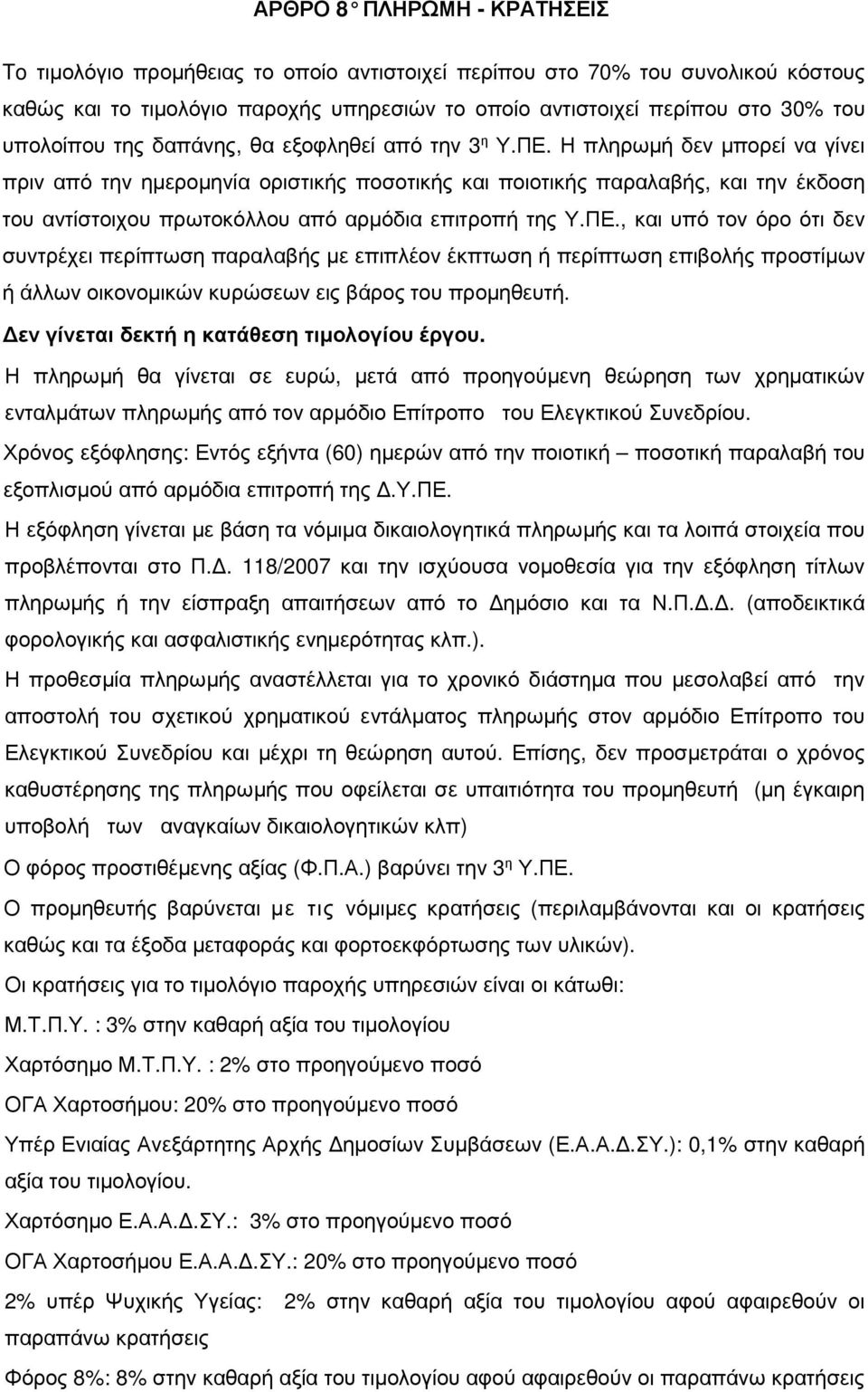 Η πληρωµή δεν µπορεί να γίνει πριν από την ηµεροµηνία οριστικής ποσοτικής και ποιοτικής παραλαβής, και την έκδοση του αντίστοιχου πρωτοκόλλου από αρµόδια επιτροπή της Υ.ΠΕ.