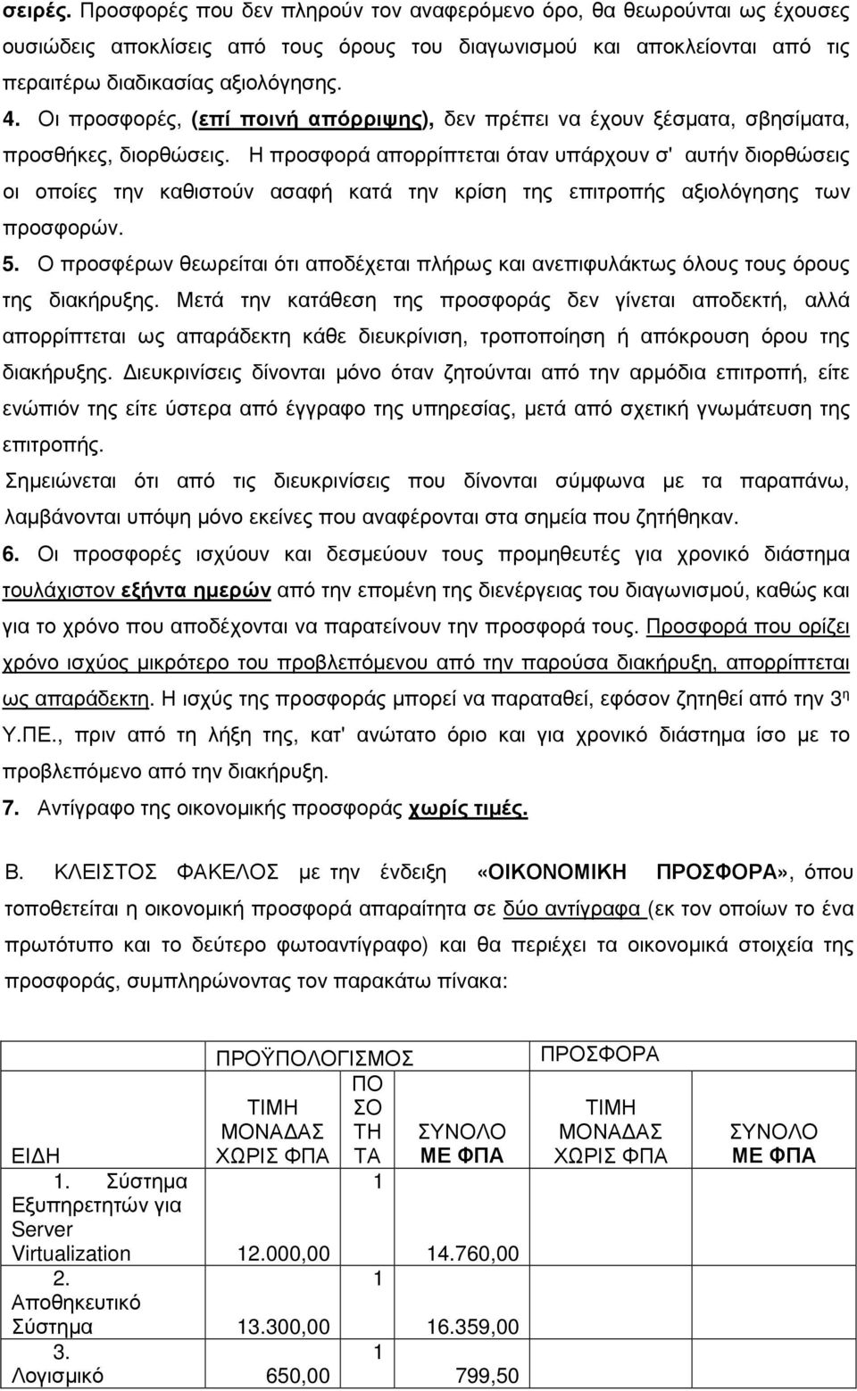 Η προσφορά απορρίπτεται όταν υπάρχουν σ' αυτήν διορθώσεις οι οποίες την καθιστούν ασαφή κατά την κρίση της επιτροπής αξιολόγησης των προσφορών. 5.