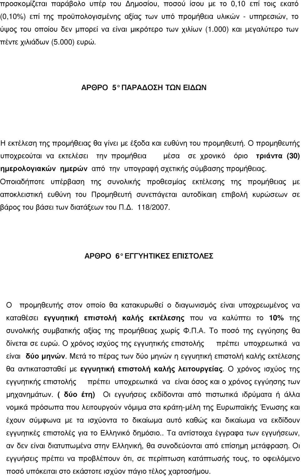 Ο προµηθευτής υποχρεούται να εκτελέσει την προµήθεια µέσα σε χρονικό όριο τριάντα (30) ηµερολογιακών ηµερών από την υπογραφή σχετικής σύµβασης προµήθειας.