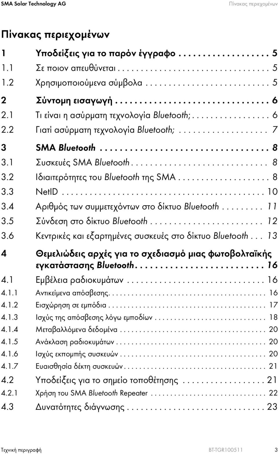 .................. 7 3 SMA Bluetooth.................................. 8 3.1 Συσκευές SMA Bluetooth............................. 8 3.2 Ιδιαιτερότητες του Bluetooth της SMA.................... 8 3.3 NetID.