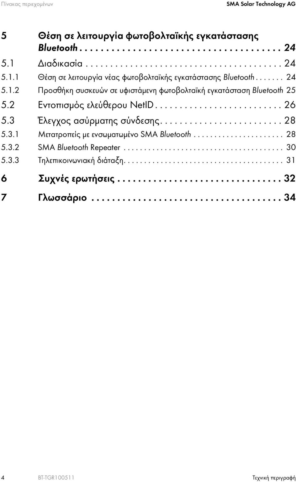 2 Εντοπισμός ελεύθερου NetID.......................... 26 5.3 Έλεγχος ασύρματης σύνδεσης......................... 28 5.3.1 Μετατροπείς με ενσωματωμένο SMA Bluetooth...................... 28 5.3.2 SMA Bluetooth Repeater.