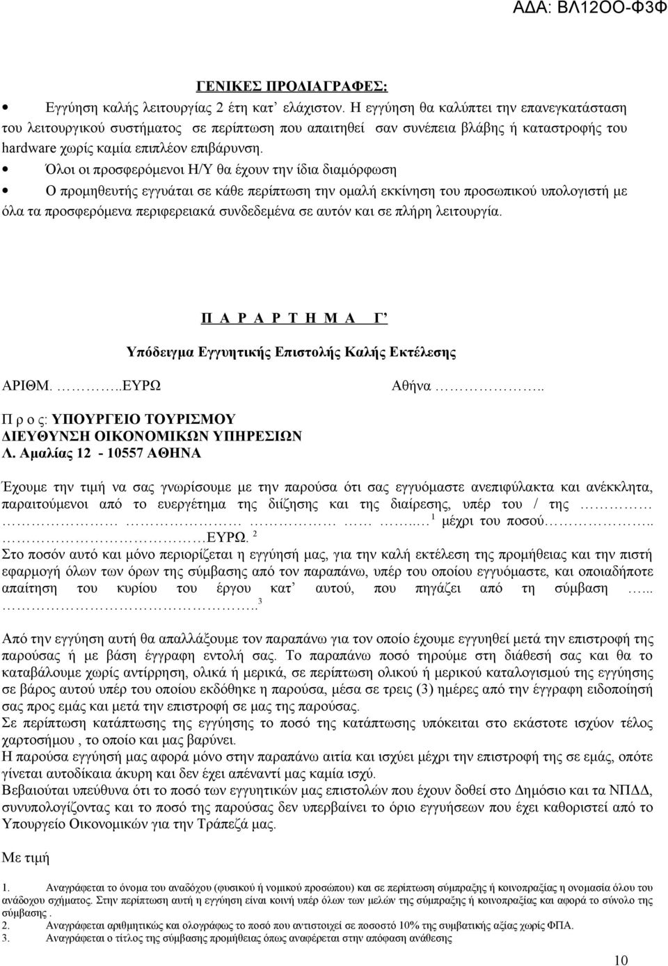 Όλοι οι προσφερόμενοι Η/Υ θα έχουν την ίδια διαμόρφωση Ο προμηθευτής εγγυάται σε κάθε περίπτωση την ομαλή εκκίνηση του προσωπικού υπολογιστή με όλα τα προσφερόμενα περιφερειακά συνδεδεμένα σε αυτόν