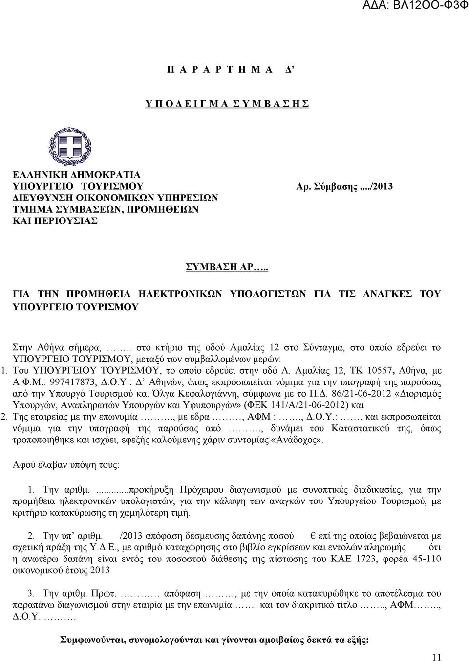 . στο κτήριο της οδού Αμαλίας 12 στο Σύνταγμα, στο οποίο εδρεύει το ΥΠΟΥΡΓΕΙΟ ΤΟΥΡΙΣΜΟΥ, μεταξύ των συμβαλλομένων μερών: 1. Του ΥΠΟΥΡΓΕΙΟΥ ΤΟΥΡΙΣΜΟΥ, το οποίο εδρεύει στην οδό Λ.