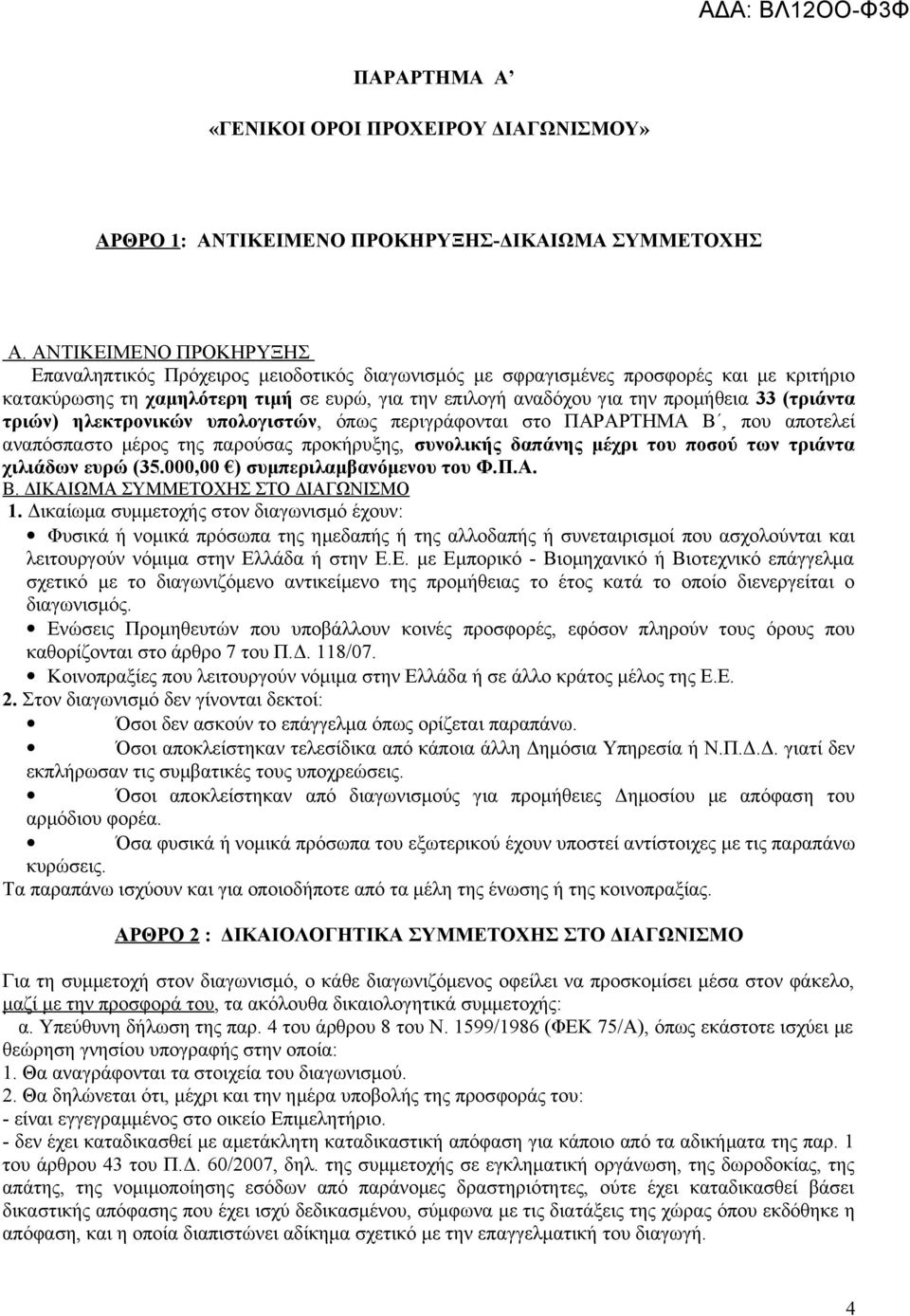 (τριάντα τριών) ηλεκτρονικών υπολογιστών, όπως περιγράφονται στο ΠΑΡΑΡΤΗΜΑ Β, που αποτελεί αναπόσπαστο μέρος της παρούσας προκήρυξης, συνολικής δαπάνης μέχρι του ποσού των τριάντα χιλιάδων ευρώ (35.