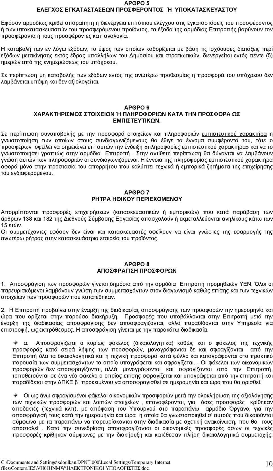 Η καταβολή των εν λόγω εξόδων, το ύψος των οποίων καθορίζεται με βάση τις ισχύουσες διατάξεις περί εξόδων μετακίνησης εκτός έδρας υπαλλήλων του Δημοσίου και στρατιωτικών, διενεργείται εντός πέντε (5)