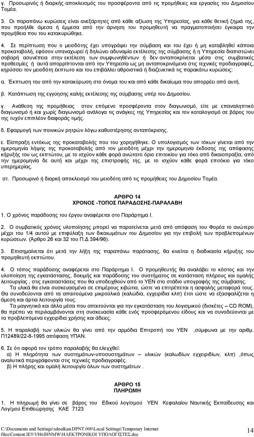 του κατακυρώθηκε. 4.