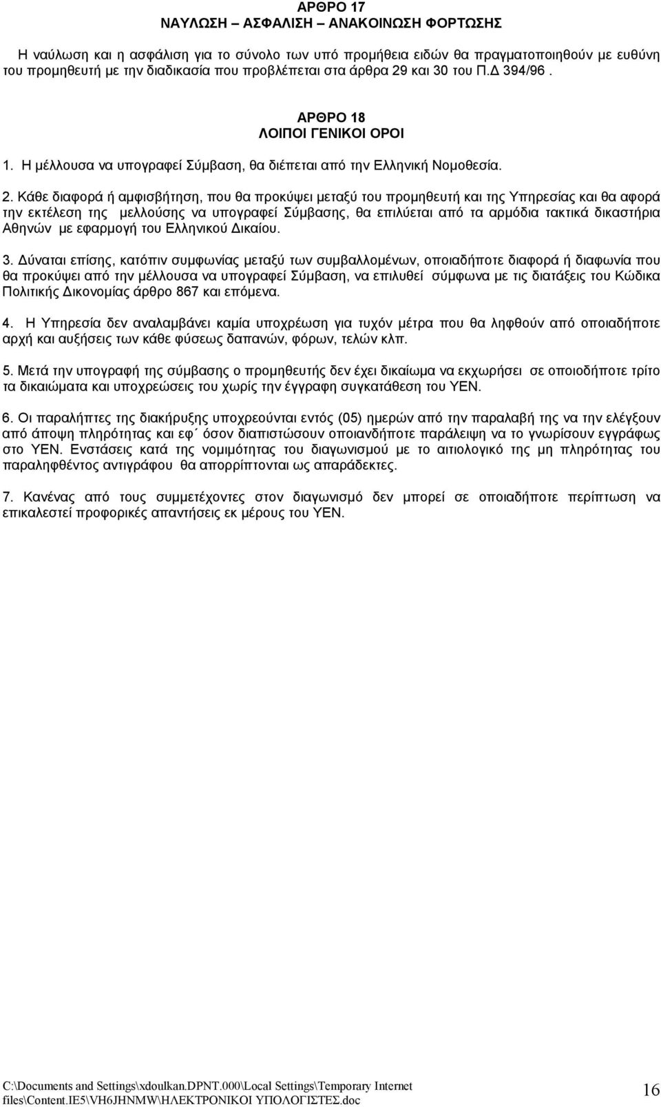 Κάθε διαφορά ή αμφισβήτηση, που θα προκύψει μεταξύ του προμηθευτή και της Υπηρεσίας και θα αφορά την εκτέλεση της μελλούσης να υπογραφεί Σύμβασης, θα επιλύεται από τα αρμόδια τακτικά δικαστήρια