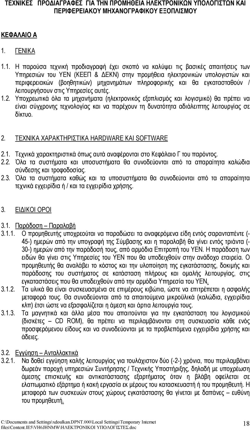 1. Η παρούσα τεχνική προδιαγραφή έχει σκοπό να καλύψει τις βασικές απαιτήσεις των Υπηρεσιών του ΥΕΝ (ΚΕΕΠ & ΔΕΚΝ) στην προμήθεια ηλεκτρονικών υπολογιστών και περιφερειακών (βοηθητικών) μηχανημάτων