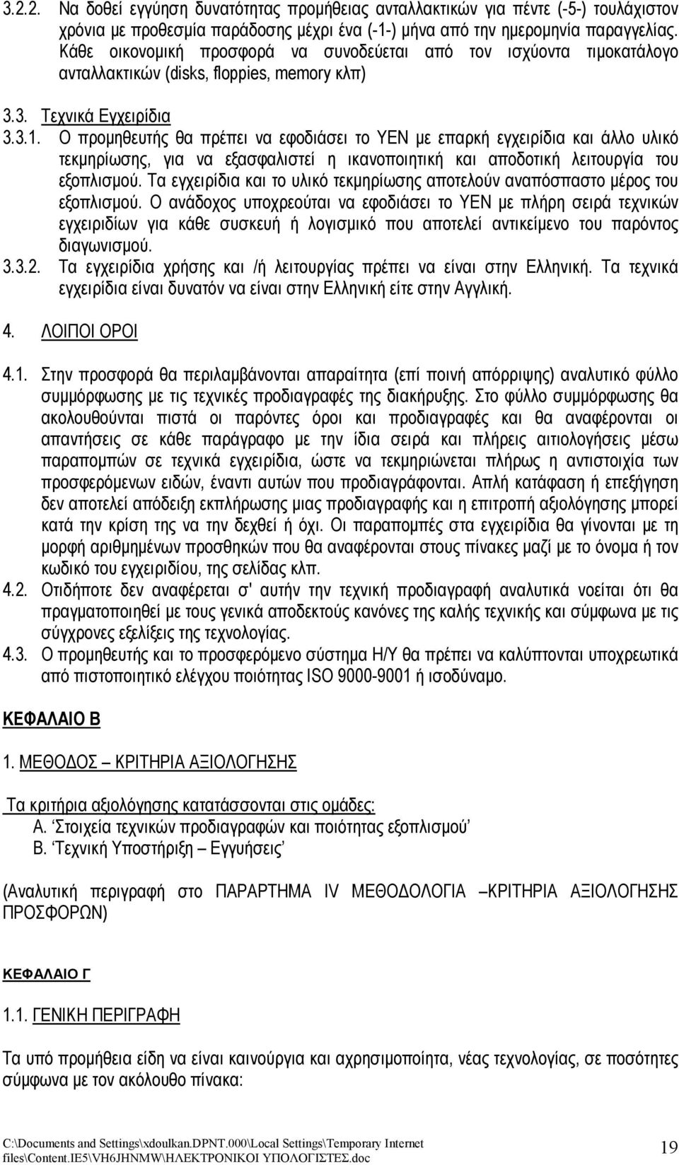 Ο προμηθευτής θα πρέπει να εφοδιάσει το ΥΕΝ με επαρκή εγχειρίδια και άλλο υλικό τεκμηρίωσης, για να εξασφαλιστεί η ικανοποιητική και αποδοτική λειτουργία του εξοπλισμού.