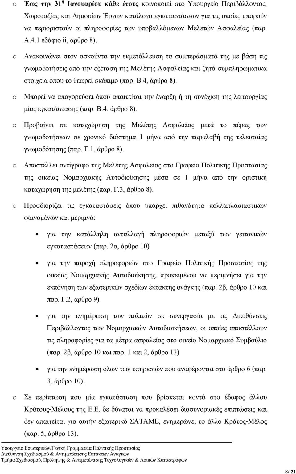 Ανακοινώνει στον ασκούντα την εκμετάλλευση τα συμπεράσματά της με βάση τις γνωμοδοτήσεις από την εξέταση της Μελέτης Ασφαλείας και ζητά συμπληρωματικά στοιχεία όπου το θεωρεί σκόπιμο (παρ. Β.