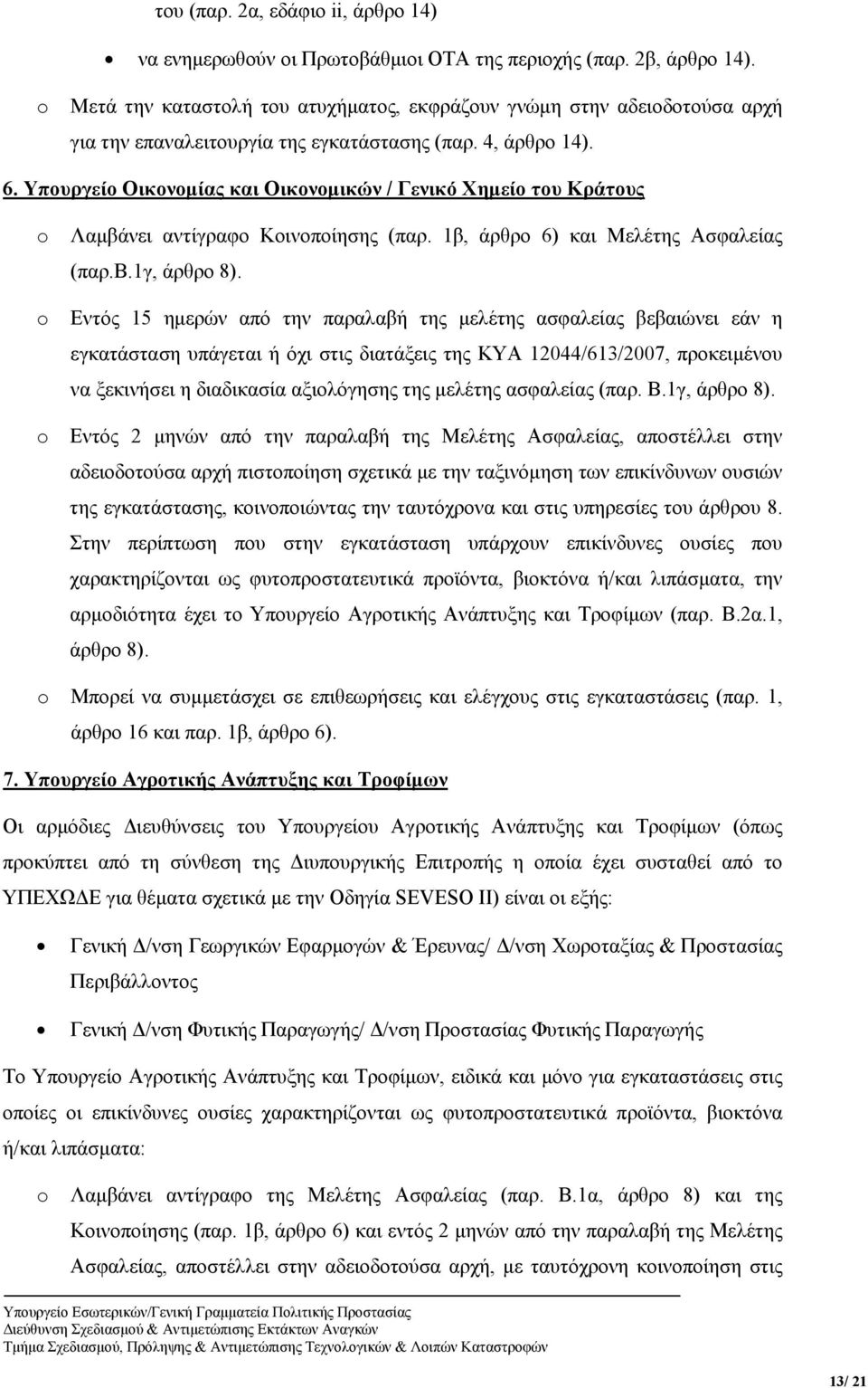 Υπουργείο Οικονομίας και Οικονομικών / Γενικό Χημείο του Κράτους Λαμβάνει αντίγραφο Κοινοποίησης (παρ. 1β, άρθρο 6) και Μελέτης Ασφαλείας (παρ.β.1γ, άρθρο 8).