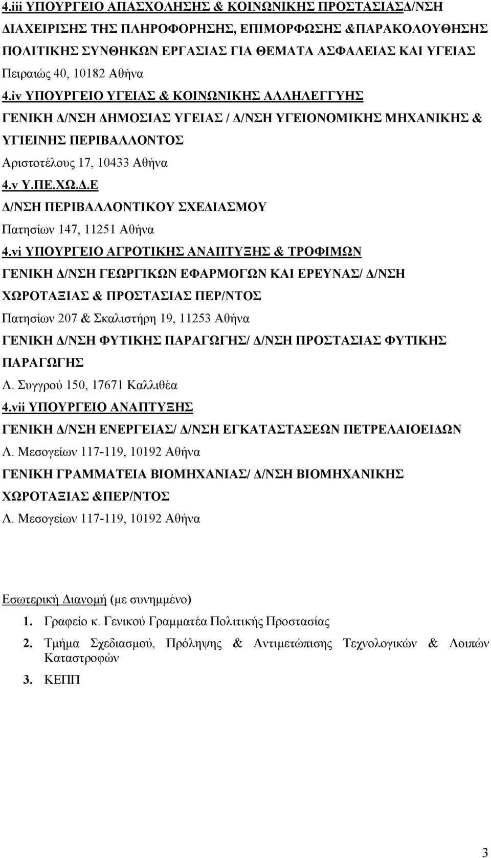 vi ΥΠΟΥΡΓΕΙΟ ΑΓΡΟΤΙΚΗΣ ΑΝΑΠΤΥΞΗΣ & ΤΡΟΦΙΜΩΝ ΓΕΝΙΚΗ Δ/ΝΣΗ ΓΕΩΡΓΙΚΩΝ ΕΦΑΡΜΟΓΩΝ ΚΑΙ ΕΡΕΥΝΑΣ/ Δ/ΝΣΗ ΧΩΡΟΤΑΞΙΑΣ & ΠΡΟΣΤΑΣΙΑΣ ΠΕΡ/ΝΤΟΣ Πατησίων 207 & Σκαλιστήρη 19, 11253 Αθήνα ΓΕΝΙΚΗ Δ/ΝΣΗ ΦΥΤΙΚΗΣ