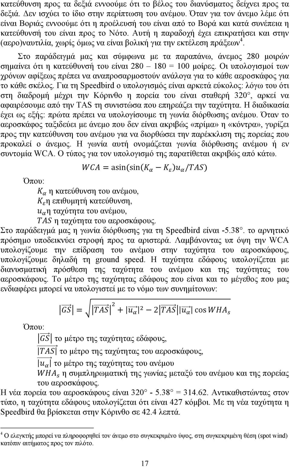 Αυτή η παραδοχή έχει επικρατήσει και στην (αερο)ναυτιλία, χωρίς όμως να είναι βολική για την εκτέλεση πράξεων 4.