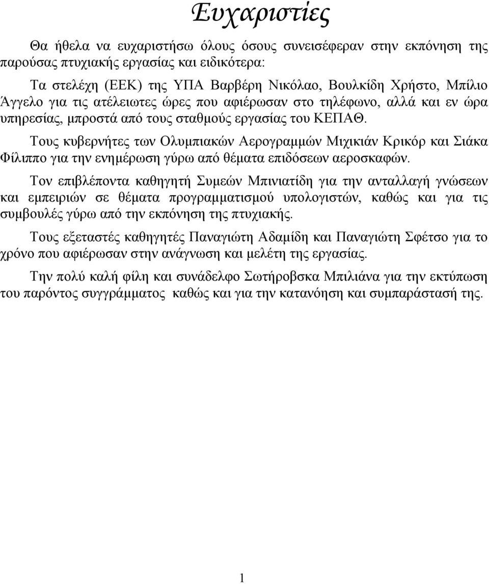 Τους κυβερνήτες των Ολυμπιακών Αερογραμμών Μιχικιάν Κρικόρ και Σιάκα Φίλιππο για την ενημέρωση γύρω από θέματα επιδόσεων αεροσκαφών.