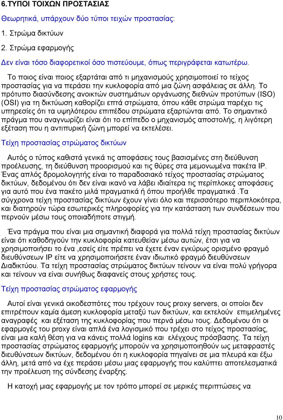 Το πρότυπο διασύνδεσης ανοικτών συστημάτων οργάνωσης διεθνών προτύπων (ISO) (OSI) για τη δικτύωση καθορίζει επτά στρώματα, όπου κάθε στρώμα παρέχει τις υπηρεσίες ότι τα υψηλότερου επιπέδου στρώματα