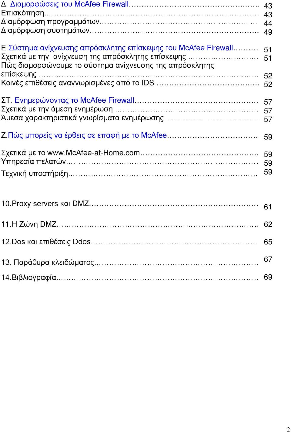 ..52 Κοινές επιθέσεις αναγνωρισμένες από το IDS.... 52 52 ΣΤ. Ενημερώνοντας το McAfee Firewall...57 Σχετικά με την άμεση ενημέρωση...57 Άμεσα χαρακτηριστικά γνωρίσματα ενημέρωσης...57 Ζ.