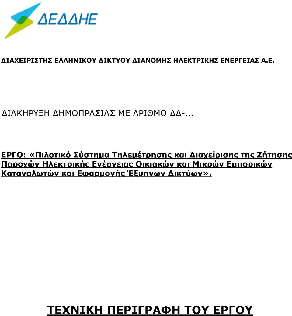 Παροχών Ηλεκτρικής Ενέργειας Οικιακών και Μικρών Εµπορικών Καταναλωτών