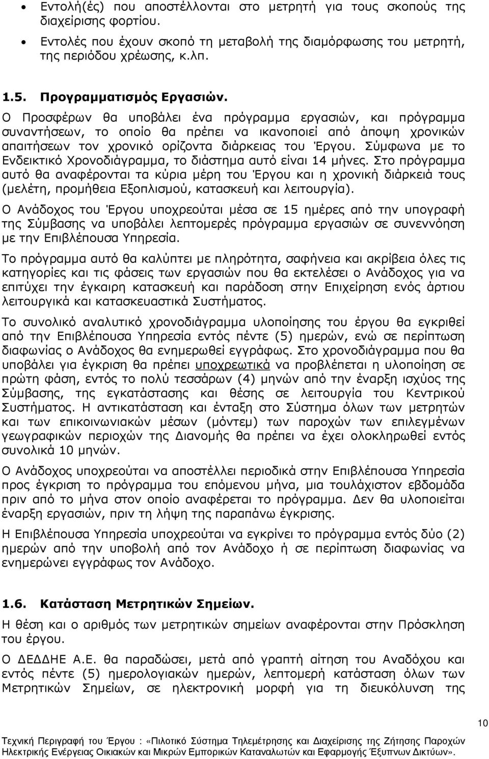 Ο Προσφέρων θα υποβάλει ένα πρόγραµµα εργασιών, και πρόγραµµα συναντήσεων, το οποίο θα πρέπει να ικανοποιεί από άποψη χρονικών απαιτήσεων τον χρονικό ορίζοντα διάρκειας του Έργου.