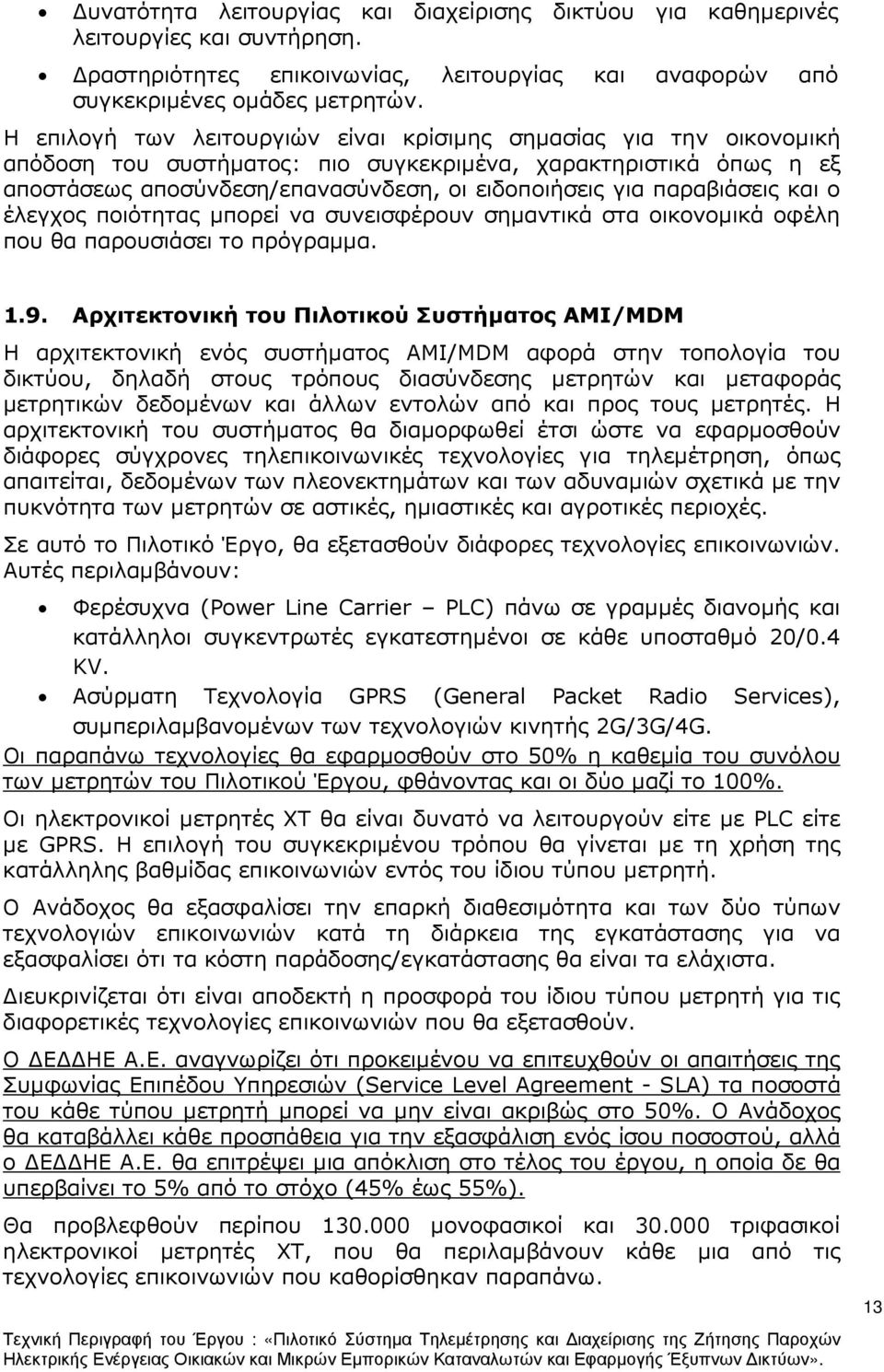 παραβιάσεις και ο έλεγχος ποιότητας µπορεί να συνεισφέρουν σηµαντικά στα οικονοµικά οφέλη που θα παρουσιάσει το πρόγραµµα. 1.9.