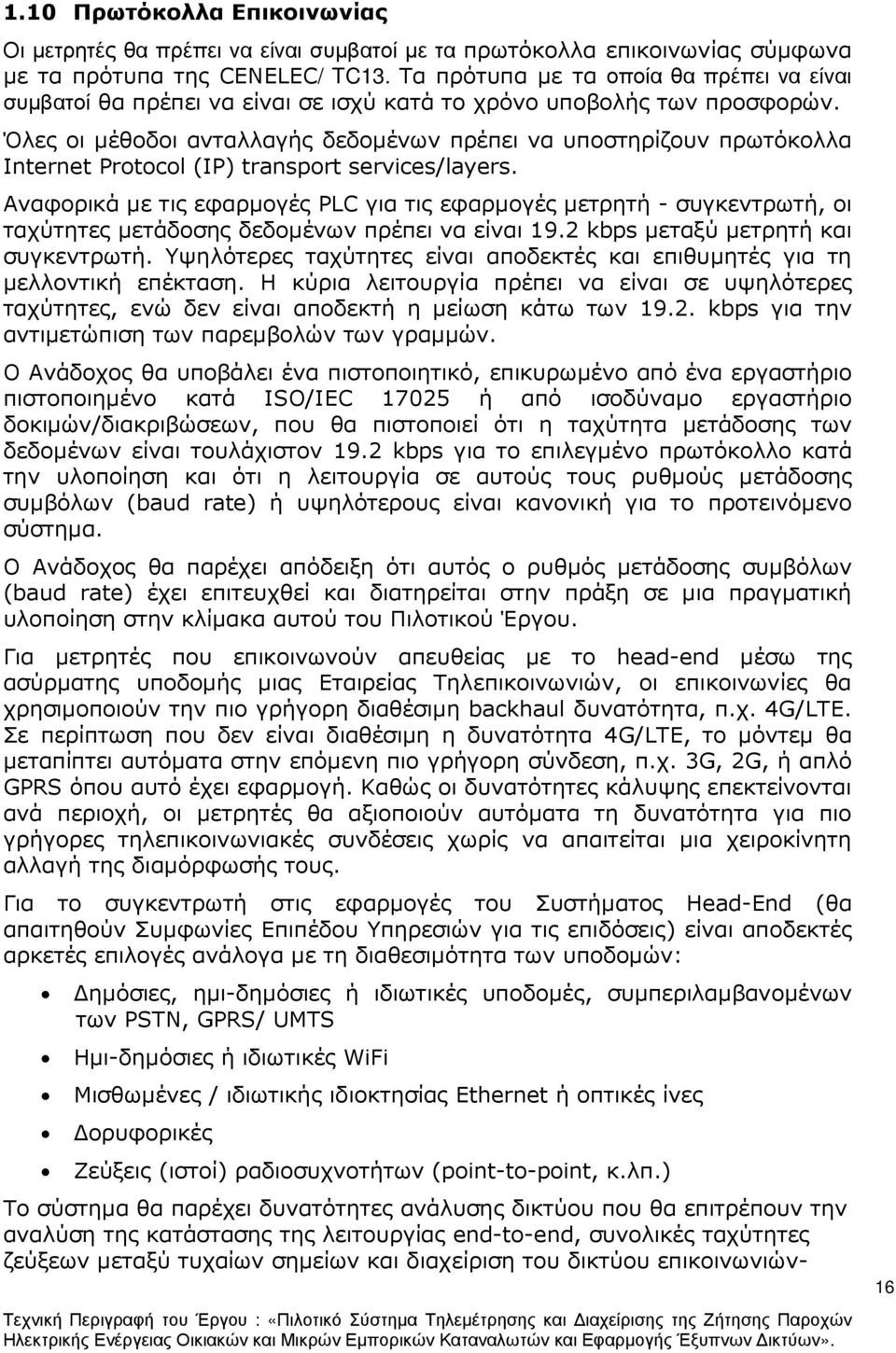 Όλες οι µέθοδοι ανταλλαγής δεδοµένων πρέπει να υποστηρίζουν πρωτόκολλα Internet Protocol (IP) transport services/layers.