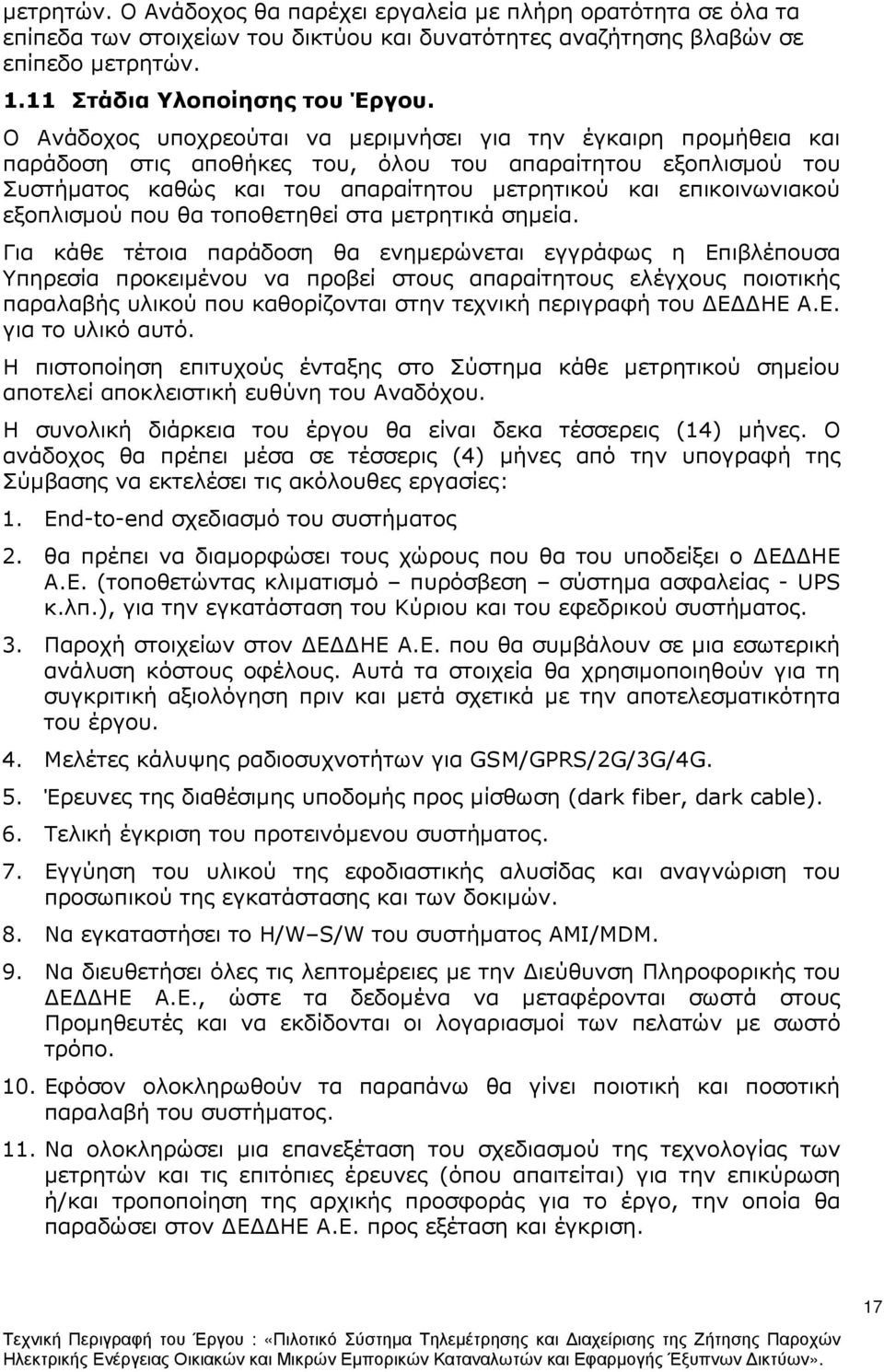 εξοπλισµού που θα τοποθετηθεί στα µετρητικά σηµεία.