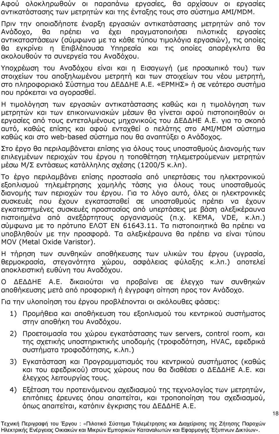 οποίες θα εγκρίνει η Επιβλέπουσα Υπηρεσία και τις οποίες απαρέγκλιτα θα ακολουθούν τα συνεργεία του Αναδόχου.