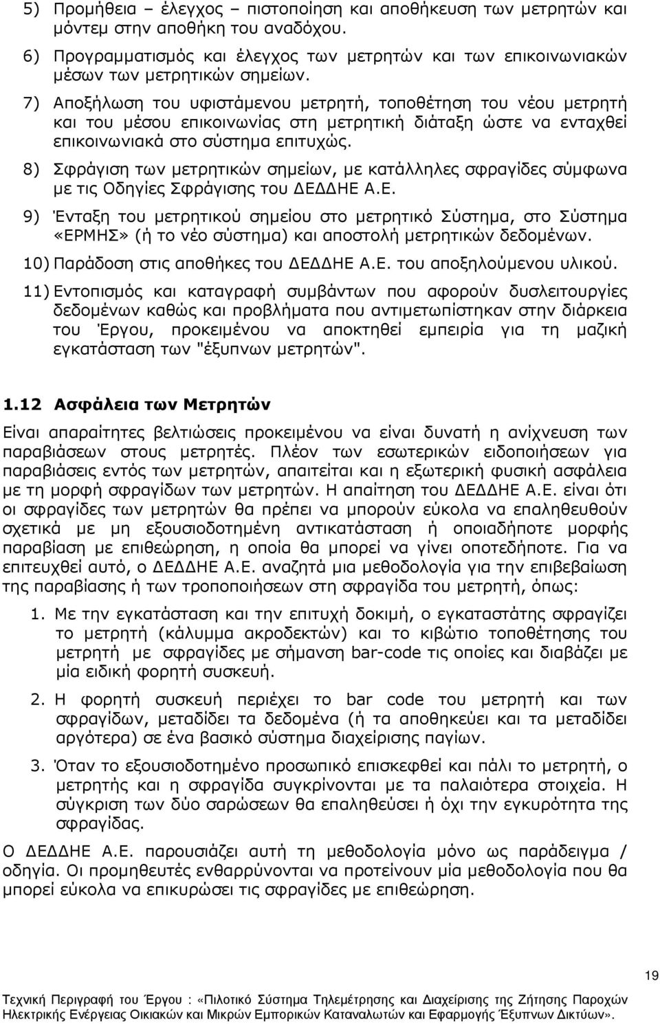 8) Σφράγιση των µετρητικών σηµείων, µε κατάλληλες σφραγίδες σύµφωνα µε τις Οδηγίες Σφράγισης του Ε 