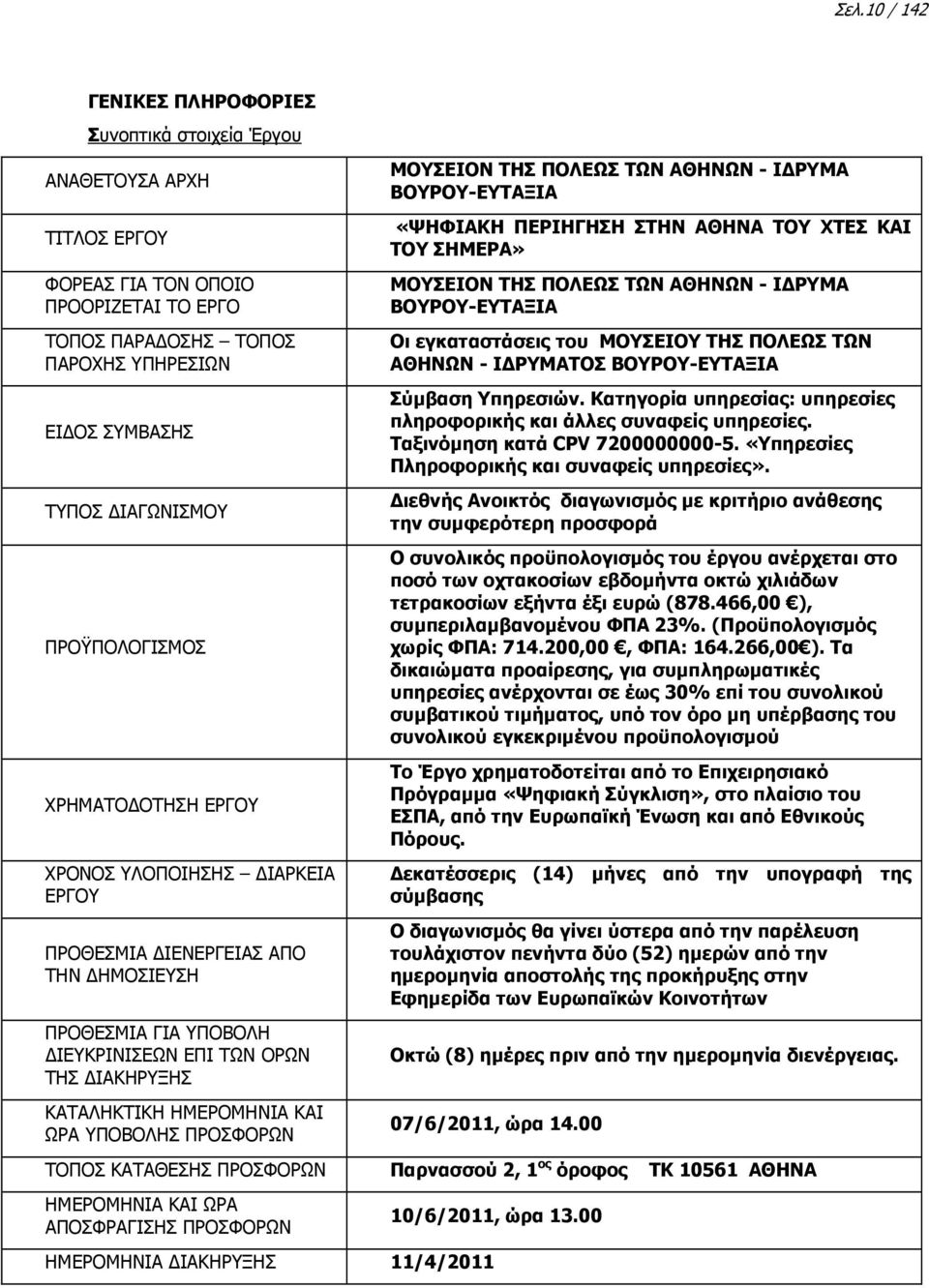 ΥΠΟΒΟΛΗΣ ΠΡΟΣΦΟΡΩΝ ΤΟΠΟΣ ΚΑΤΑΘΕΣΗΣ ΠΡΟΣΦΟΡΩΝ ΗΜΕΡΟΜΗΝΙΑ ΚΑΙ ΩΡΑ ΑΠΟΣΦΡΑΓΙΣΗΣ ΠΡΟΣΦΟΡΩΝ ΜΟΥΣΕΙΟΝ ΤΗΣ ΠΟΛΕΩΣ ΤΩΝ ΑΘΗΝΩΝ - Ι ΡΥΜΑ ΒΟΥΡΟΥ-ΕΥΤΑΞΙΑ «ΨΗΦΙΑΚΗ ΠΕΡΙΗΓΗΣΗ ΣΤΗΝ ΑΘΗΝΑ ΤΟΥ ΧΤΕΣ ΚΑΙ ΤΟΥ ΣΗΜΕΡΑ»