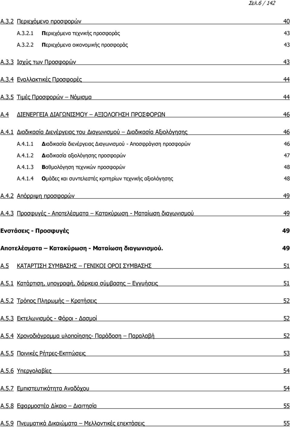 4.1.3 Βαθµολόγηση τεχνικών προσφορών 48 A.4.1.4 Οµάδες και συντελεστές κριτηρίων τεχνικής αξιολόγησης 48 A.4.2 Απόρριψη προσφορών 49 A.4.3 Προσφυγές - Αποτελέσµατα Κατακύρωση - Ματαίωση διαγωνισµού 49 Ενστάσεις - Προσφυγές 49 Αποτελέσµατα Κατακύρωση - Ματαίωση διαγωνισµού.