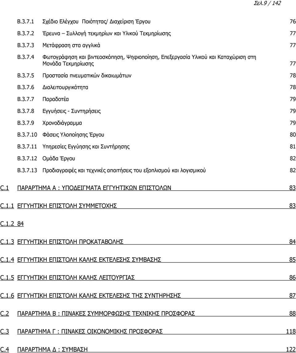 3.7.12 Οµάδα Έργου 82 B.3.7.13 Προδιαγραφές και τεχνικές απαιτήσεις του εξοπλισµού και λογισµικού 82 C.1 ΠΑΡΑΡΤΗΜΑ Α : ΥΠΟ ΕΙΓΜΑΤΑ ΕΓΓΥΗΤΙΚΩΝ ΕΠΙΣΤΟΛΩΝ 83 C.1.1 ΕΓΓΥΗΤΙΚΗ ΕΠΙΣΤΟΛΗ ΣΥΜΜΕΤΟΧΗΣ 83 C.1.2 84 C.