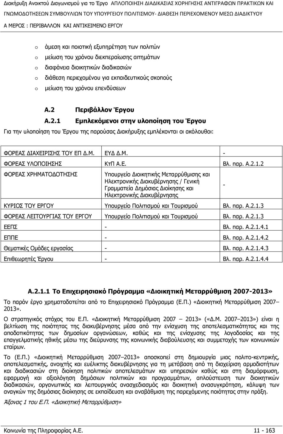 ΞεξηβΨιινλ Έξγνπ A.2.1 Δκπιεθφκελνη ζηελ πινπνϋεζε ηνπ Έξγνπ Γηα ηελ πινπνίεζε ηνπ Έξγνπ ηεο παξνχζαο Γηαθήξπμεο εκπιέθνληαη νη αθφινπζνη: ΦΝΟΔΑΠ ΓΗΑΣΔΗΟΗΠΖΠ ΡΝ ΔΞ Γ.Κ. ΔΓ Γ.Κ. - ΦΝΟΔΑΠ ΙΝΞΝΗΖΠΖΠ ΘηΞ Α.