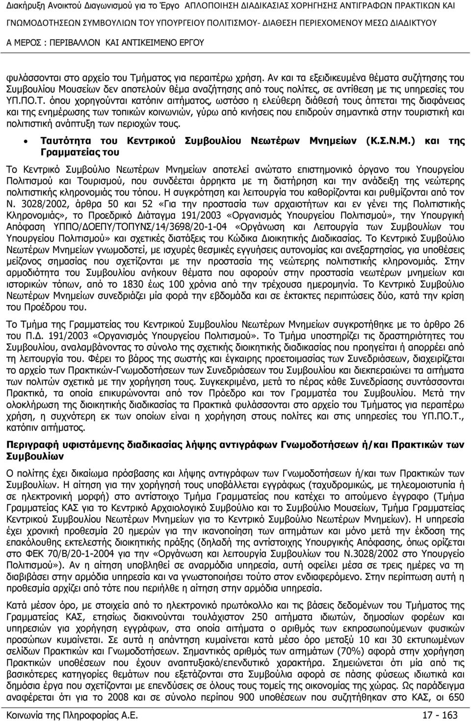 φπνπ ρνξεγνχληαη θαηφπηλ αηηήκαηνο, σζηφζν ε ειεχζεξε δηάζεζή ηνπο άπηεηαη ηεο δηαθάλεηαο θαη ηεο ελεκέξσζεο ησλ ηνπηθψλ θνηλσληψλ, γχξσ απφ θηλήζεηο πνπ επηδξνχλ ζεκαληηθά ζηελ ηνπξηζηηθή θαη