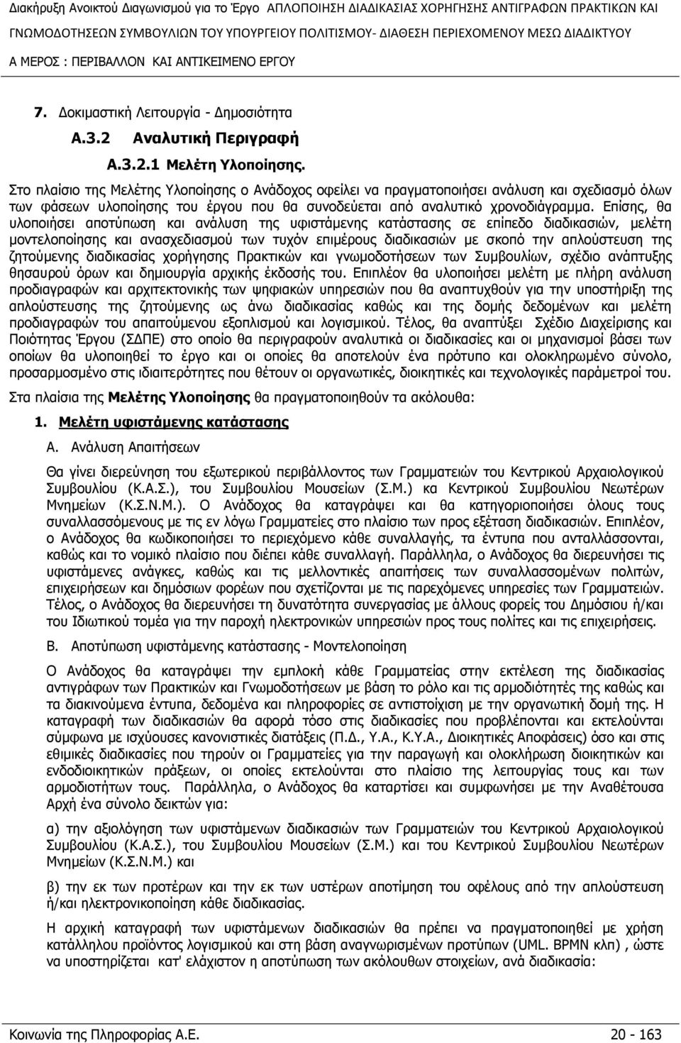 Δπίζεο, ζα πινπνηήζεη απνηχπσζε θαη αλάιπζε ηεο πθηζηάκελεο θαηάζηαζεο ζε επίπεδν δηαδηθαζηψλ, κειέηε κνληεινπνίεζεο θαη αλαζρεδηαζκνχ ησλ ηπρφλ επηκέξνπο δηαδηθαζηψλ κε ζθνπφ ηελ απινχζηεπζε ηεο