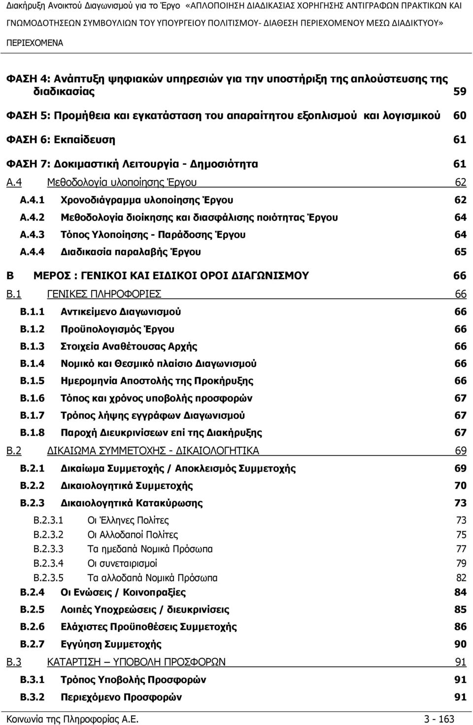 4.2 ΚεζνδνινγΫα δηνϋθεζεο θαη δηαζθψιηζεο πνηφηεηαο Έξγνπ 64 A.4.3 Ρφπνο ινπνϋεζεο - ΞαξΨδνζεο Έξγνπ 64 A.4.4 ΓηαδηθαζΫα παξαιαβϊο Έξγνπ 65 B ΚΔΟΝΠ : ΓΔΛΗΘΝΗ ΘΑΗ ΔΗΓΗΘΝΗ ΝΟΝΗ ΓΗΑΓΥΛΗΠΚΝ 66 B.