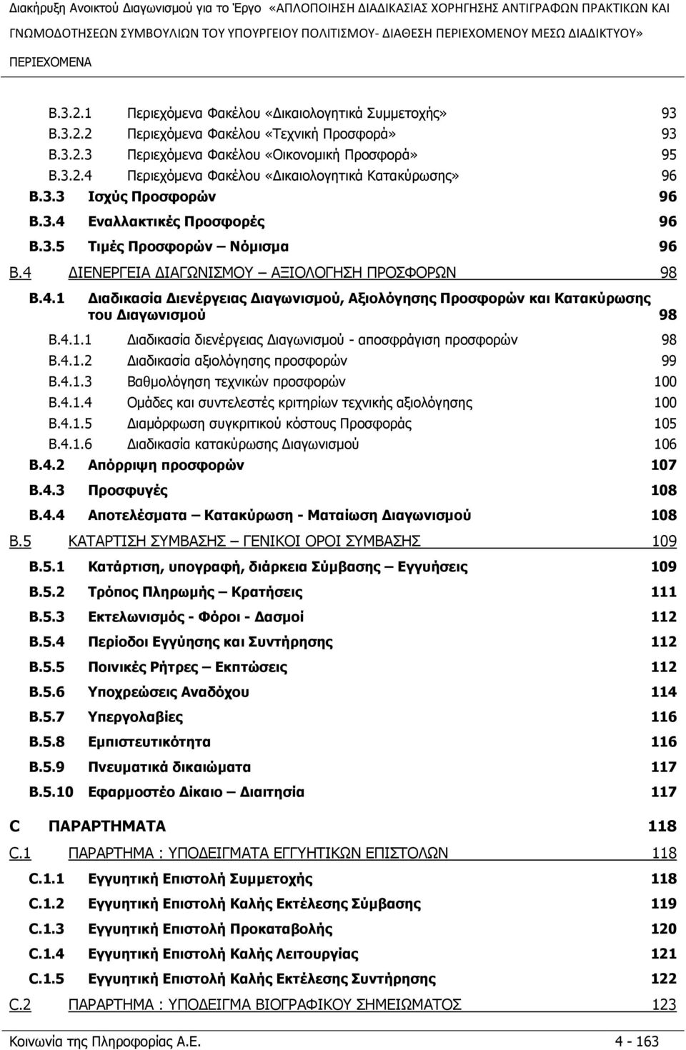 4 ΓΗΔΛΔΟΓΔΗΑ ΓΗΑΓΥΛΗΠΚΝ ΑΜΗΝΙΝΓΖΠΖ ΞΟΝΠΦΝΟΥΛ 98 B.4.1 ΓηαδηθαζΫα ΓηελΩξγεηαο Γηαγσληζκνχ, Αμηνιφγεζεο Ξξνζθνξψλ θαη Θαηαθχξσζεο ηνπ Γηαγσληζκνχ 98 B.4.1.1 Γηαδηθαζία δηελέξγεηαο Γηαγσληζκνχ - απνζθξάγηζε πξνζθνξψλ 98 B.