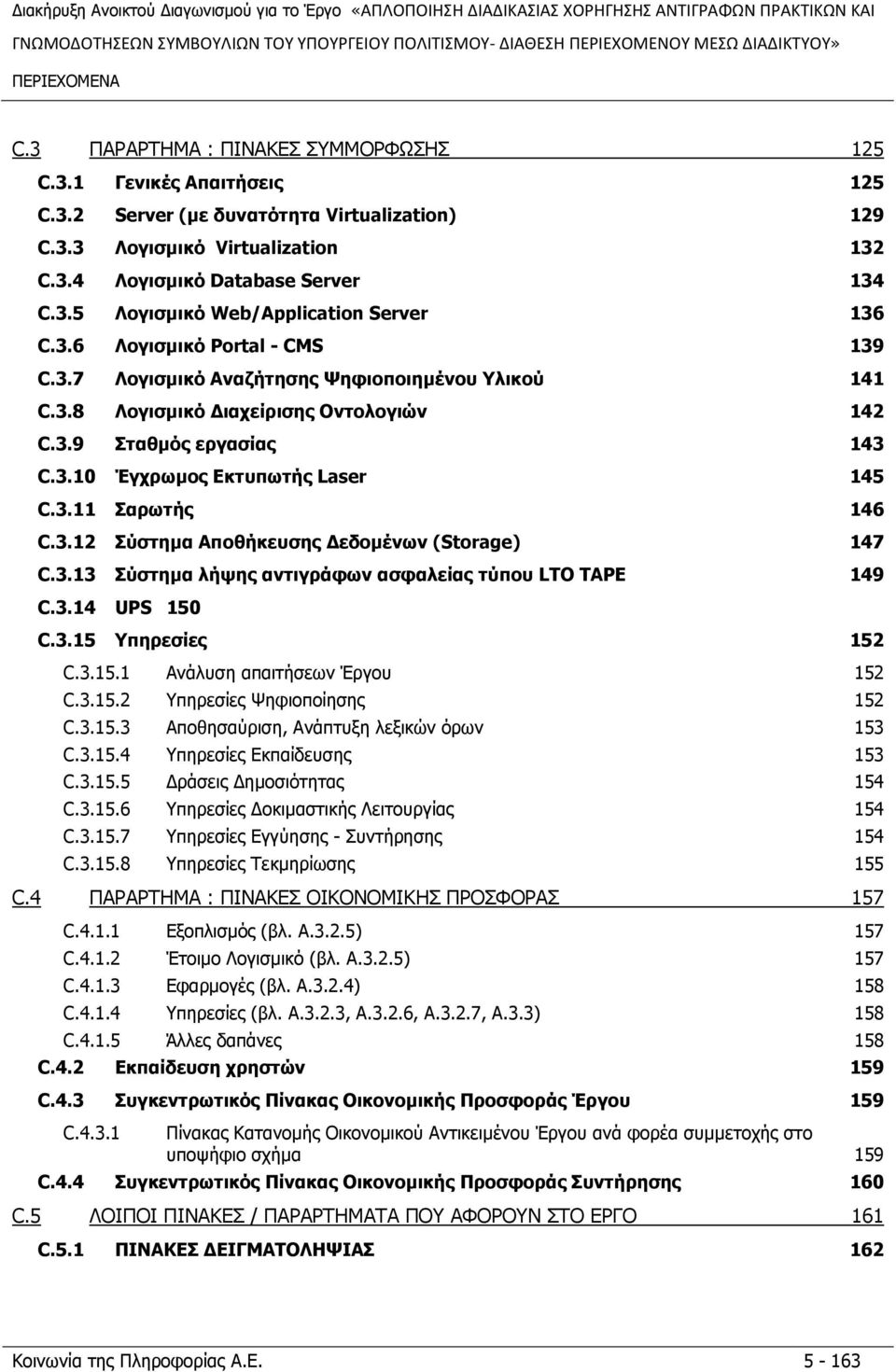 3.9 Πηαζκφο εξγαζϋαο 143 C.3.10 Έγρξσκνο ΔθηππσηΪο Laser 145 C.3.11 ΠαξσηΪο 146 C.3.12 Πχζηεκα ΑπνζΪθεπζεο ΓεδνκΩλσλ (Strage) 147 C.3.13 Πχζηεκα ιϊςεο αληηγξψθσλ αζθαιεϋαο ηχπνπ LTO TAPE 149 C.3.14 UPS 150 C.