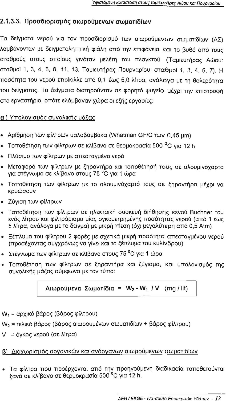 στους οποίους γινόταν μελέτη του πλαγκτού (Ταμιευτήρας Αώου : σταθμοί 1, 3, 4, 6, 8, 11, 13. Ταμ ιευ τήρας Πουρναρίου : σταθμοί 1, 3, 4, 6, 7).