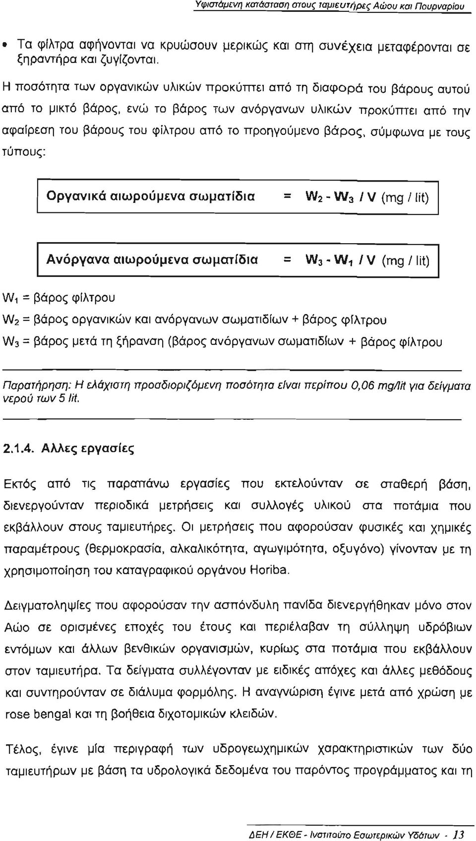 ύ μ ενο βάρος, σύμφωνα με τους τύπους: Οργανικά αιωρούμενα σωματίδια = W2 - W 3 Ι V (mg I Ii Ι ) Ανόργανα αιωρούμενα σωματίδια = W 3 - W 1 Ι V (mg IIiΙ) W 1 = βάρος φίλτρου W 2 = βάρος οργαν ι κώ ν