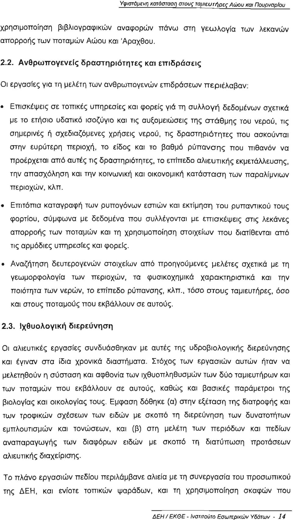 ετήσιο υδατικό ισοζύγ ιο κα ι τι ς αυξομειώσε ις της στάθμης του νερού, τις σημερινές ή σχεδιαζόμενες χρήσεις νερού, τις δραστηριότητες που ασκούνται στην ευρύτερη περιοχή, το είδος και το βαθμό